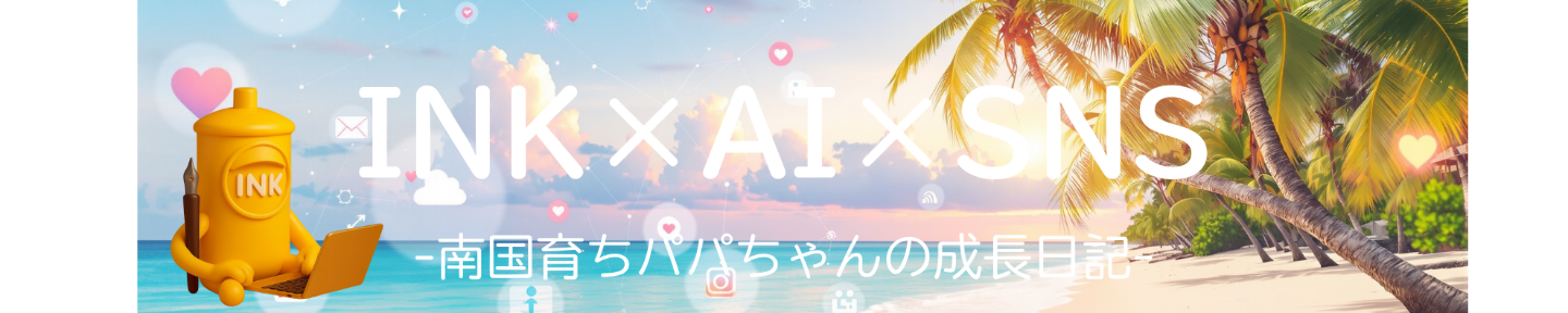 インク｜AI×SNS