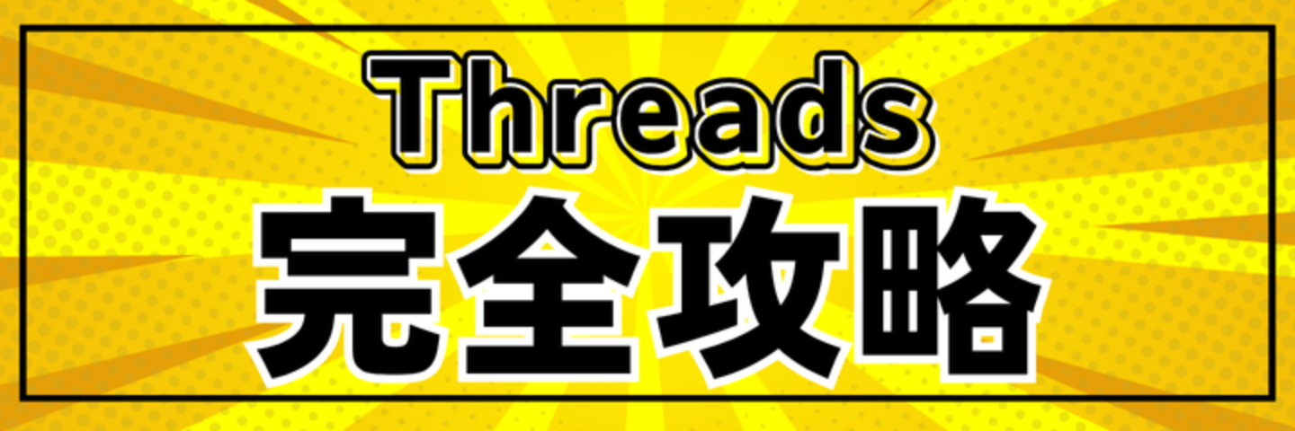 Threadsゼロスタート完全攻略セット｜1ヶ月で伸ばす信頼構築と運用の仕組み