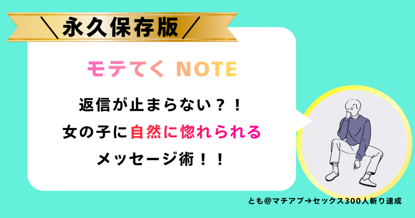 【保存版】返信が止まらない！女の子に“自然に惚れられる”メッセージ術