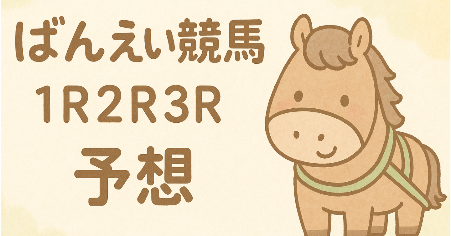 11/8 ばんえい競馬1,2,3R予想