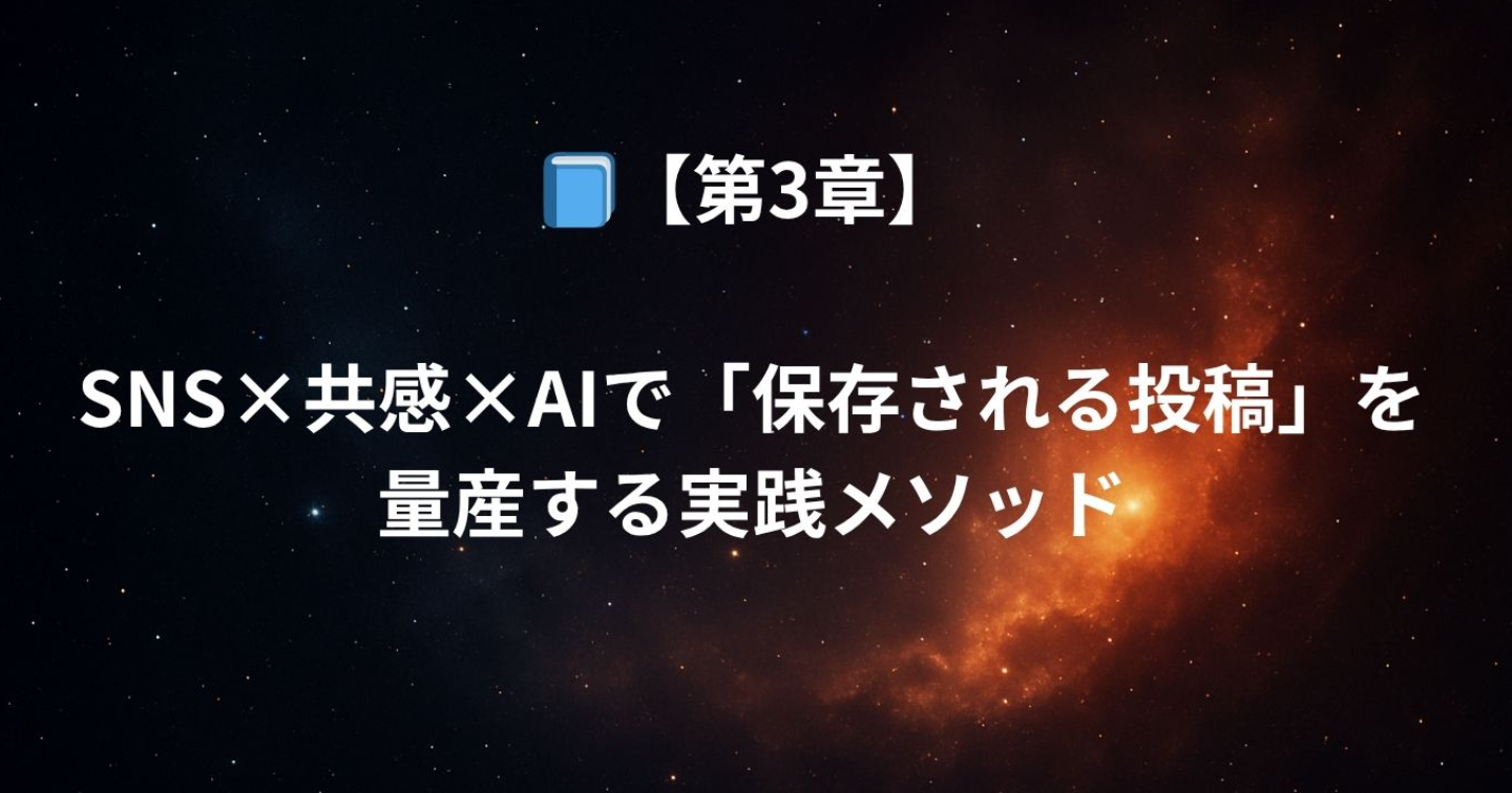 第3章｜SNS×共感×AIで「保存される投稿」を量産する実践メソッド