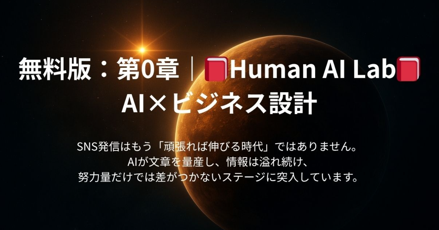 Human AI Lab｜第0章