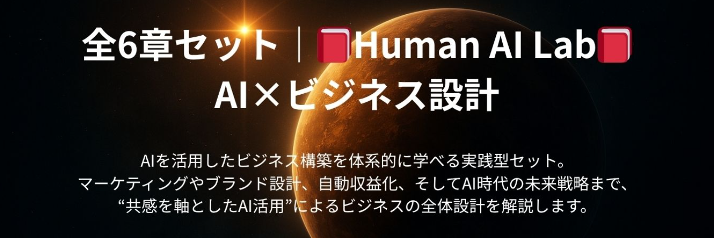 Human AI Lab｜全6章セット｜AI×ビジネス設計