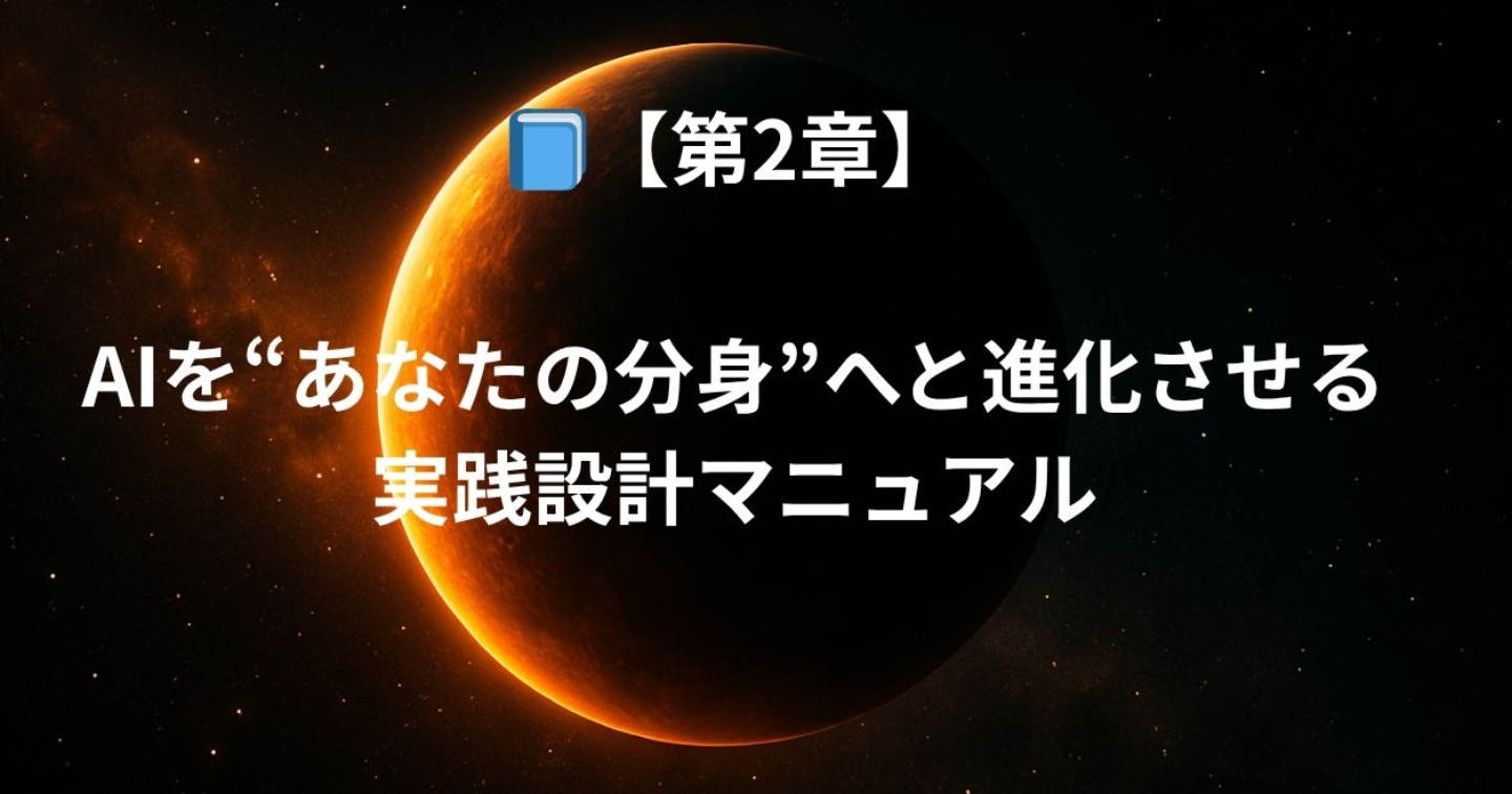 第2章｜AIを“あなたの分身”へと進化させる実践設計マニュアル