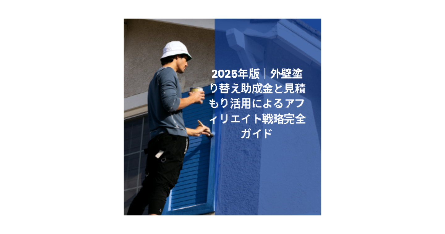 2025年版｜外壁塗り替え助成金と見積もり活用によるアフィリエイト戦略完全ガイド