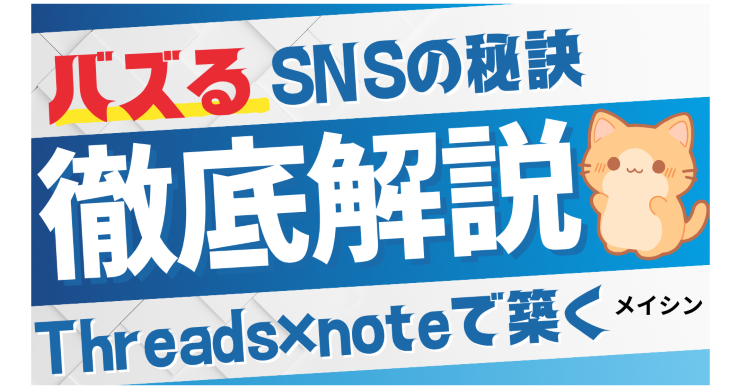 【広告費ゼロ】Threads×noteで築く、持続可能な最強販売戦略