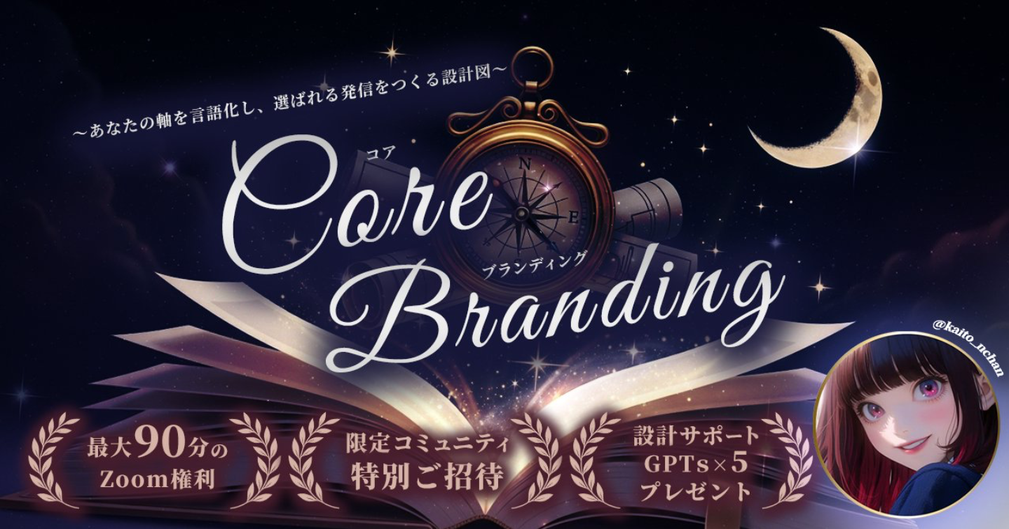 Core Branding【あなたの軸を言語化し、選ばれる発信をつくる設計図】