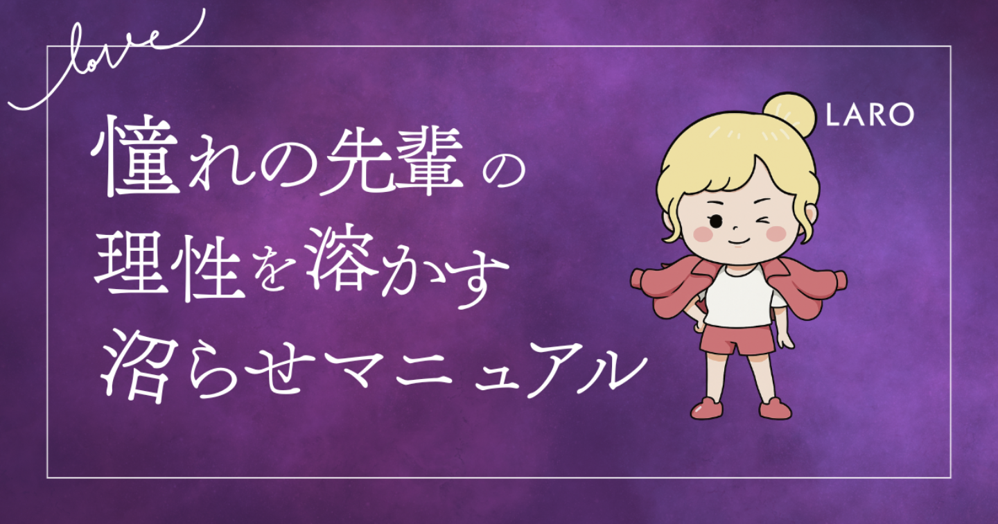 【LoveType16】憧れの先輩（LARO）男性の理性を溶かす沼らせマニュアル