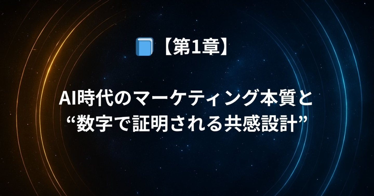 第1章｜AI時代のマーケティング本質と“数字で証明される共感設計”