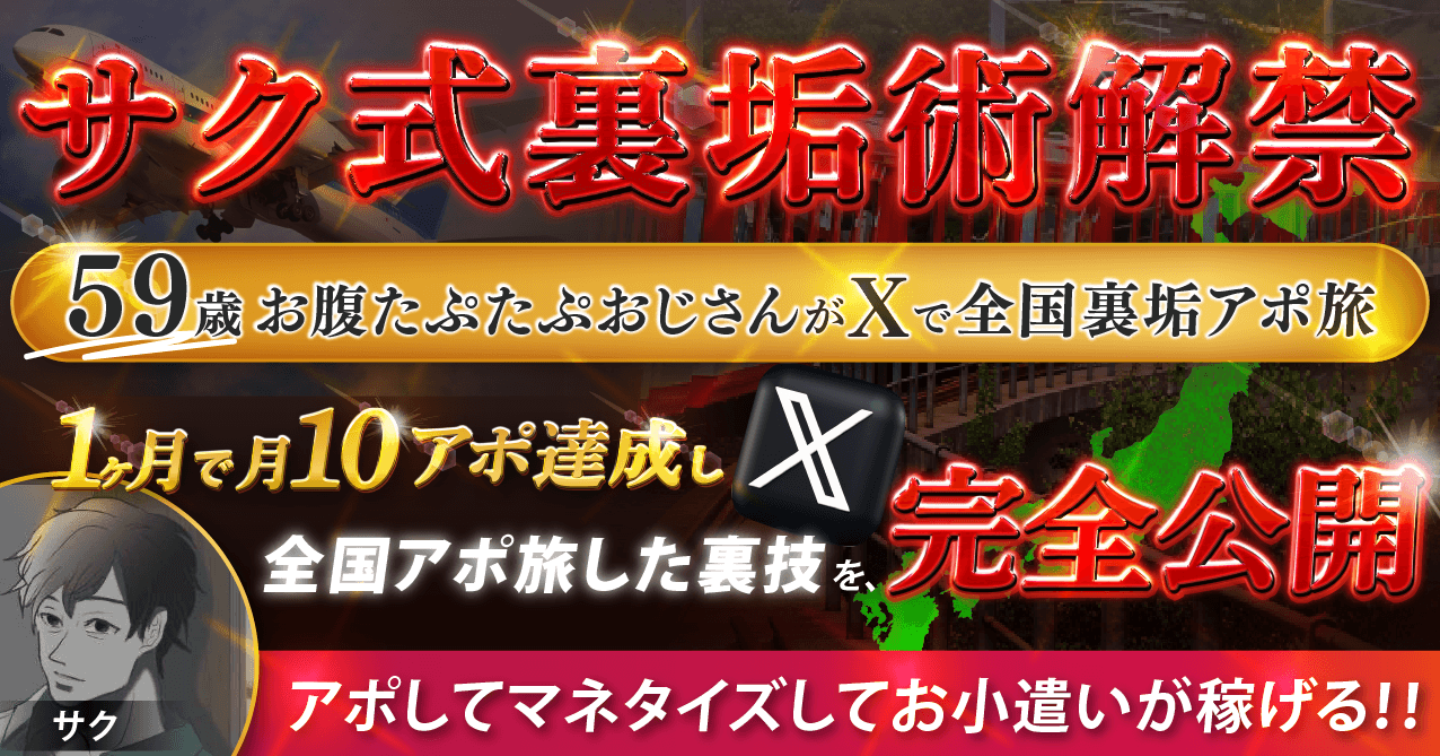  「58歳がXでアポで困らない！最速アポを叶える完全攻略マニュアル」  箇条書き版