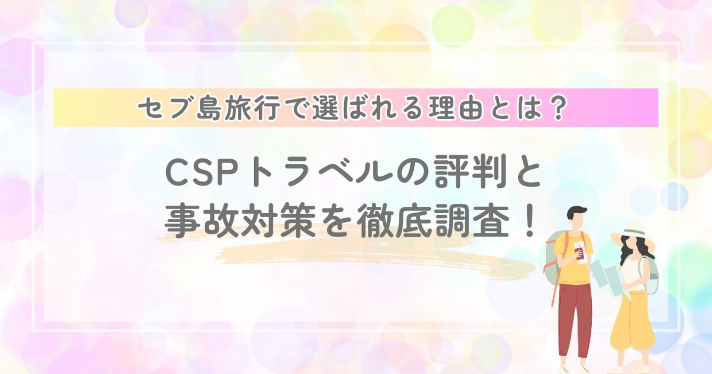 CSPトラベルの評判と事故対策まとめ！セブ島旅行で選ばれる理由とは？