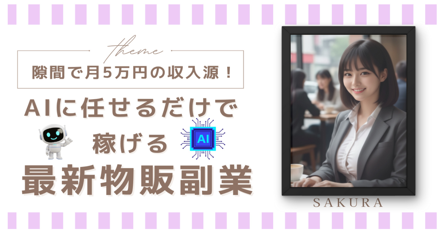 在宅で月5万円の収入源！AIに任せるだけで稼げる最新物販副業