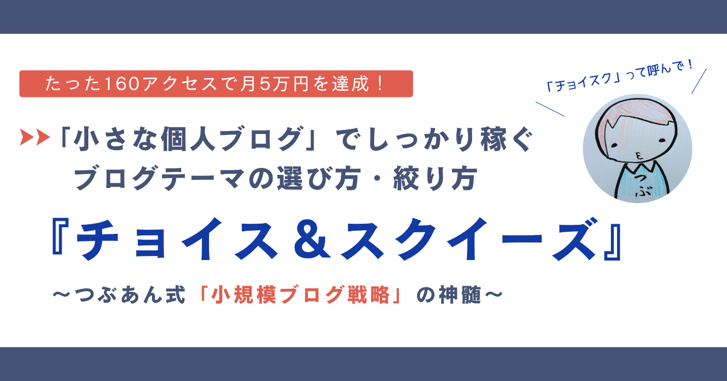 【160アクセスで月5万円】「小さな個人ブログ」でしっかり稼ぐ。ブログテーマの選び方・絞り方『チョイス＆スクイーズ』