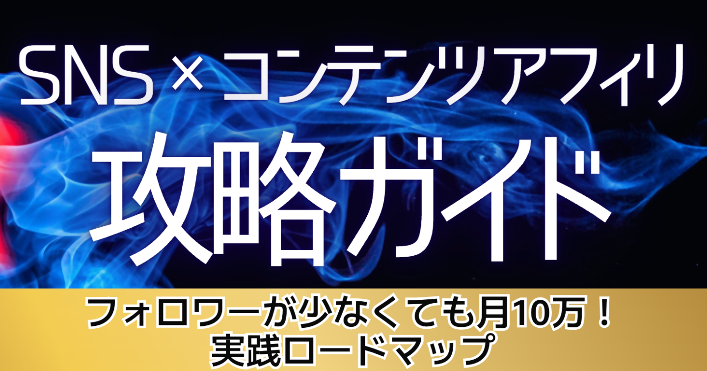 【SNS×コンテンツアフィリ攻略ガイド】フォロワーが少なくても月10万！実践ロードマップ