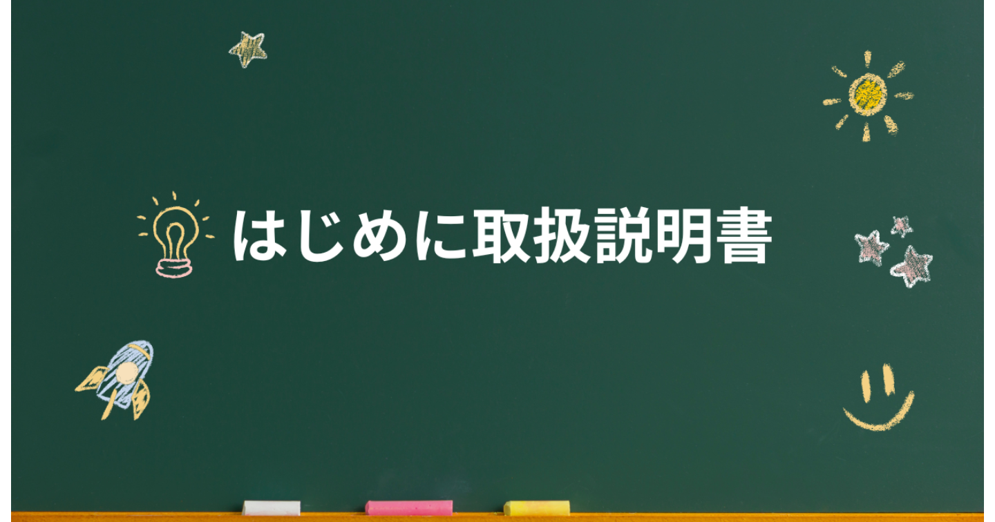 はじめに取扱説明書