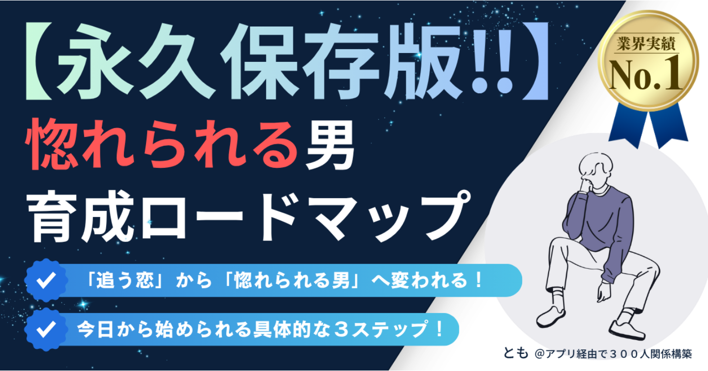 【保存版】惚れられる男育成ロードマップ──「追う恋」から「惚れられる男」へ変わる思考と実践法