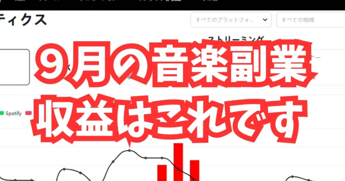 【副業収益公開】9月の音楽系副業のリアル収益をすべて晒します！