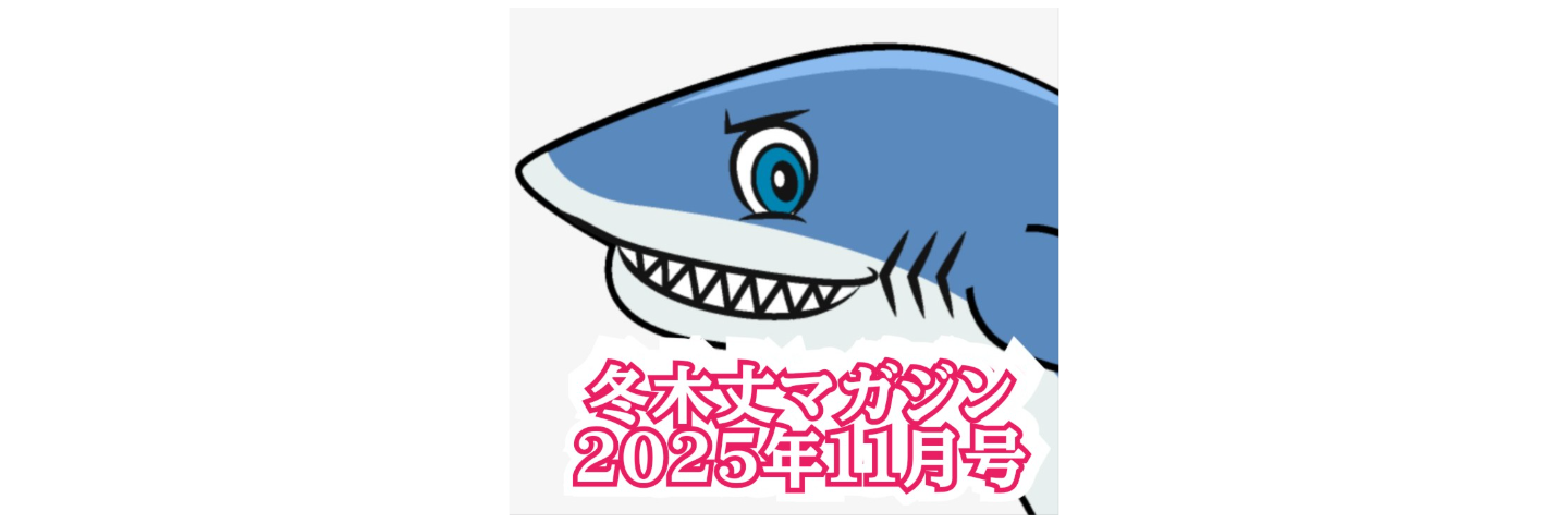 冬木丈マガジン12(2025/11月号)