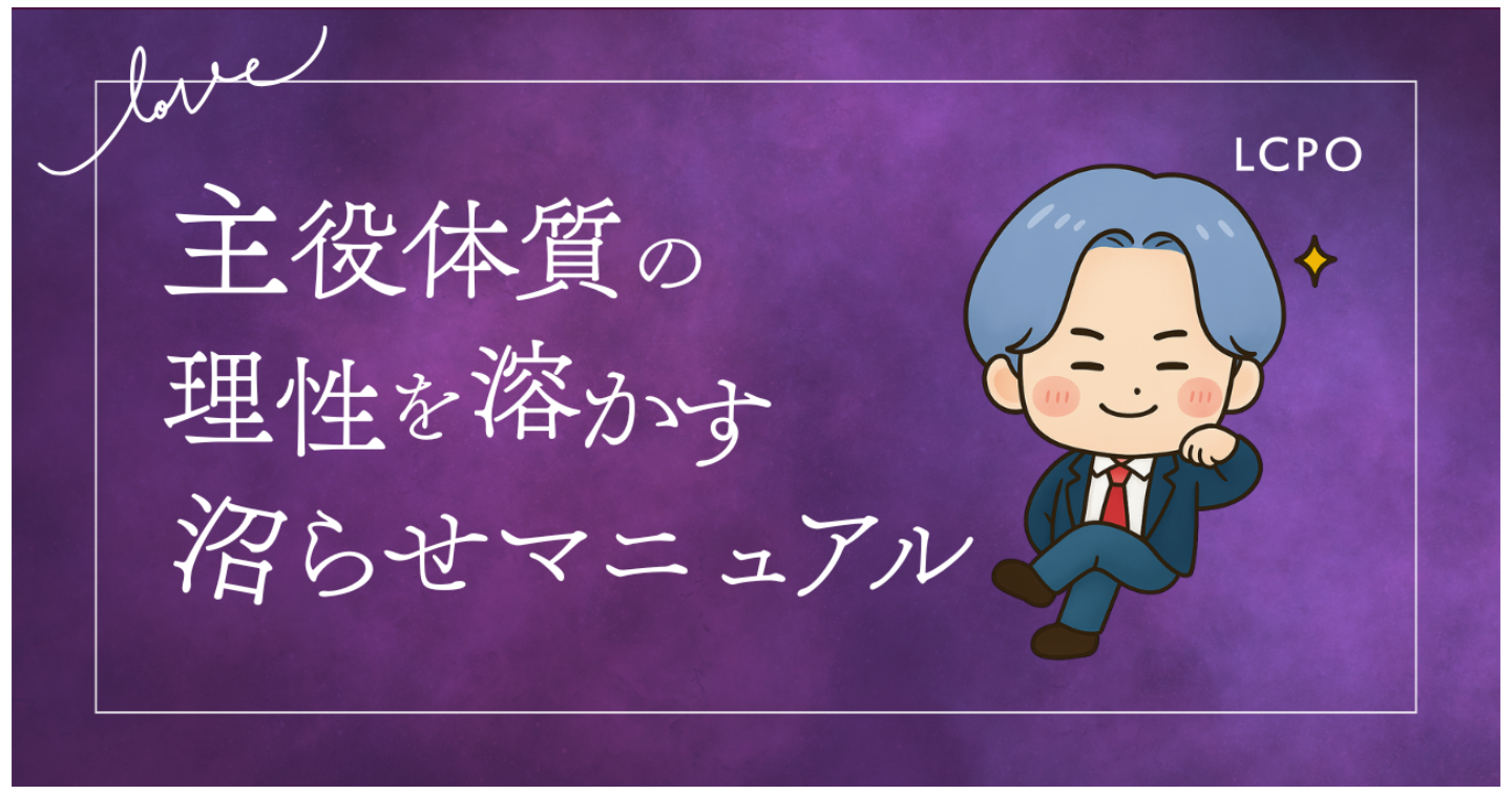 【LoveType16】主役体質（LCPO）男性の理性を溶かす沼らせマニュアル