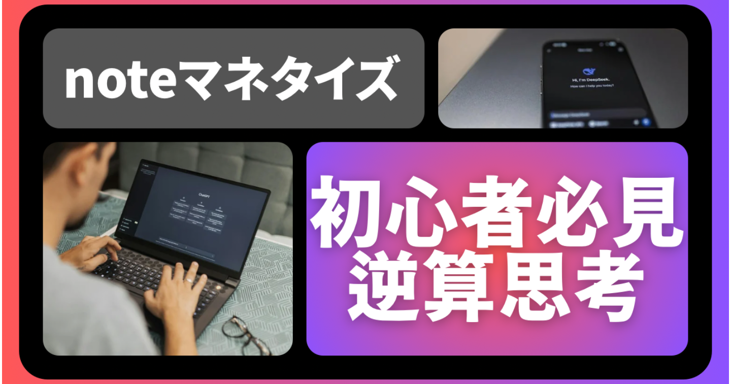 「note初心者へのマネタイズの最短ルート。“設計思考”で仕組みを作れ」