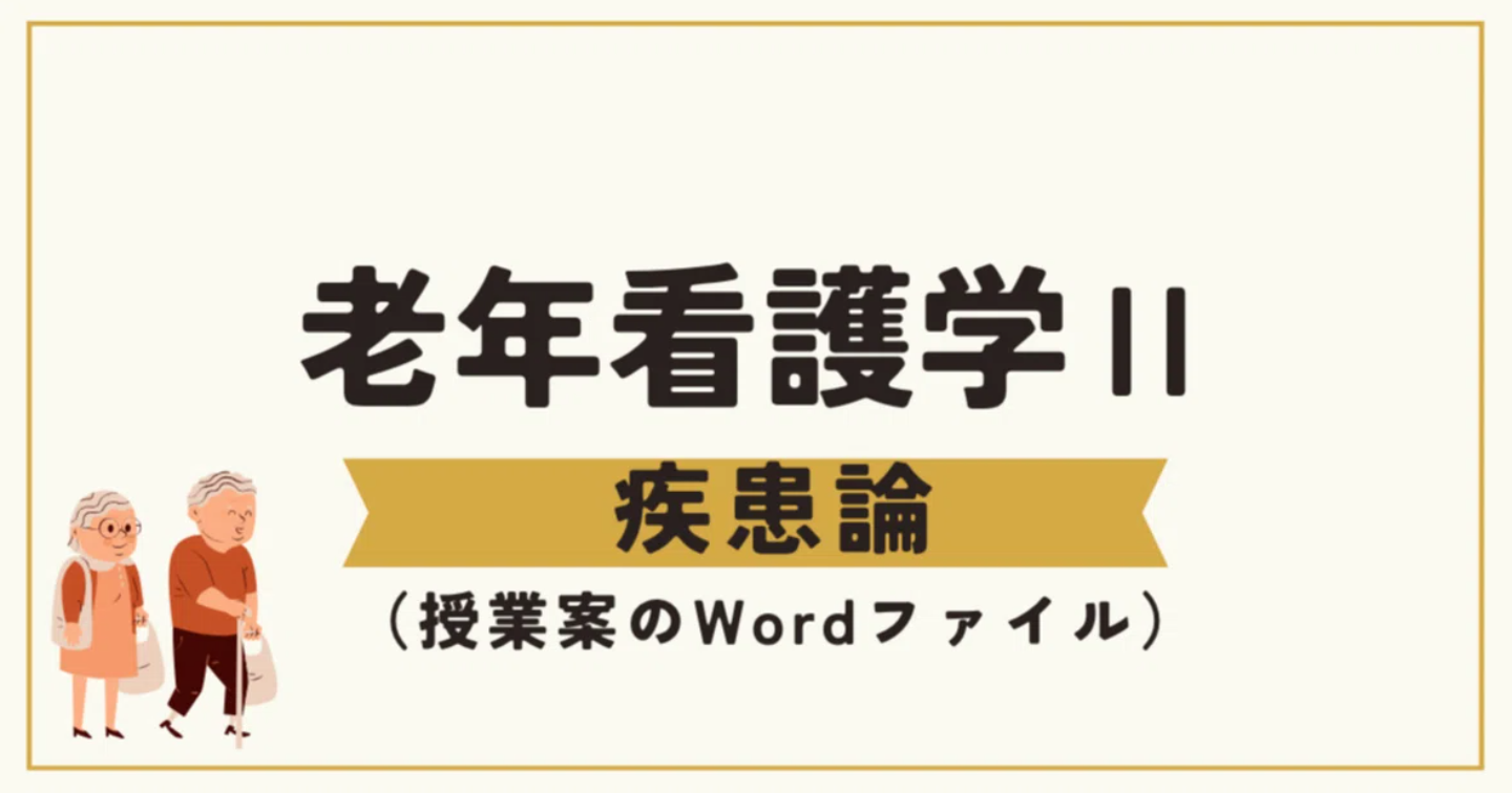 【無料】老年看護学Ⅱ　シラバス例