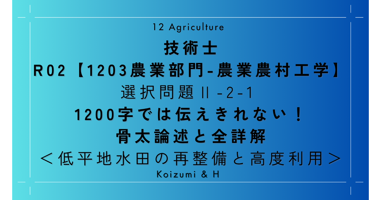 技術士｜R02【1203農業部門-農業農村工学】問題Ⅱ-2-1｜1200字では伝えきれない！骨太論述と全詳解｜低平地水田の再整備と高度利用