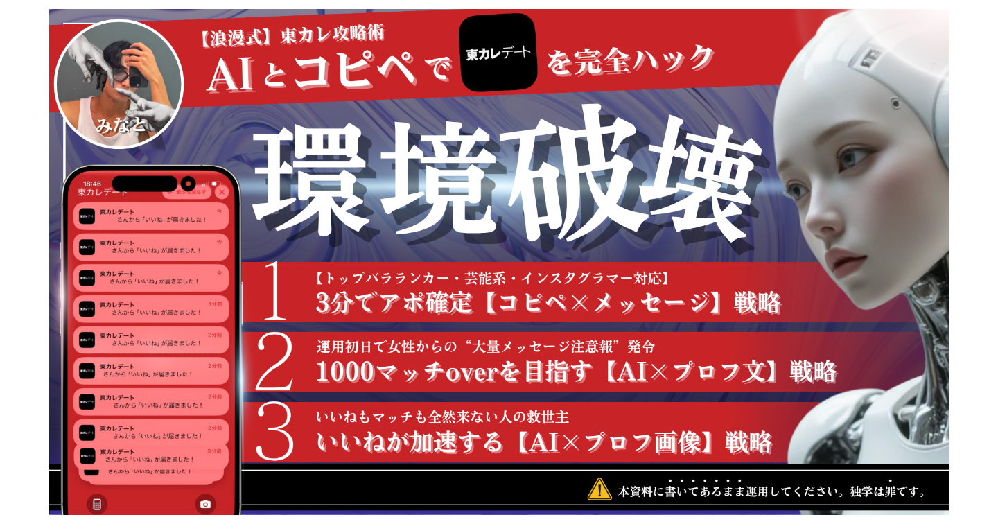 【AI×コピペで東カレを完全ハック】浪漫式・東カレ攻略術 -環境破壊-
