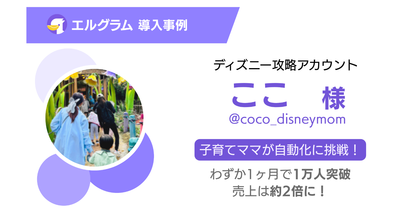 エルグラム導入事例紹介！ディズニー攻略アカウントの成功秘話