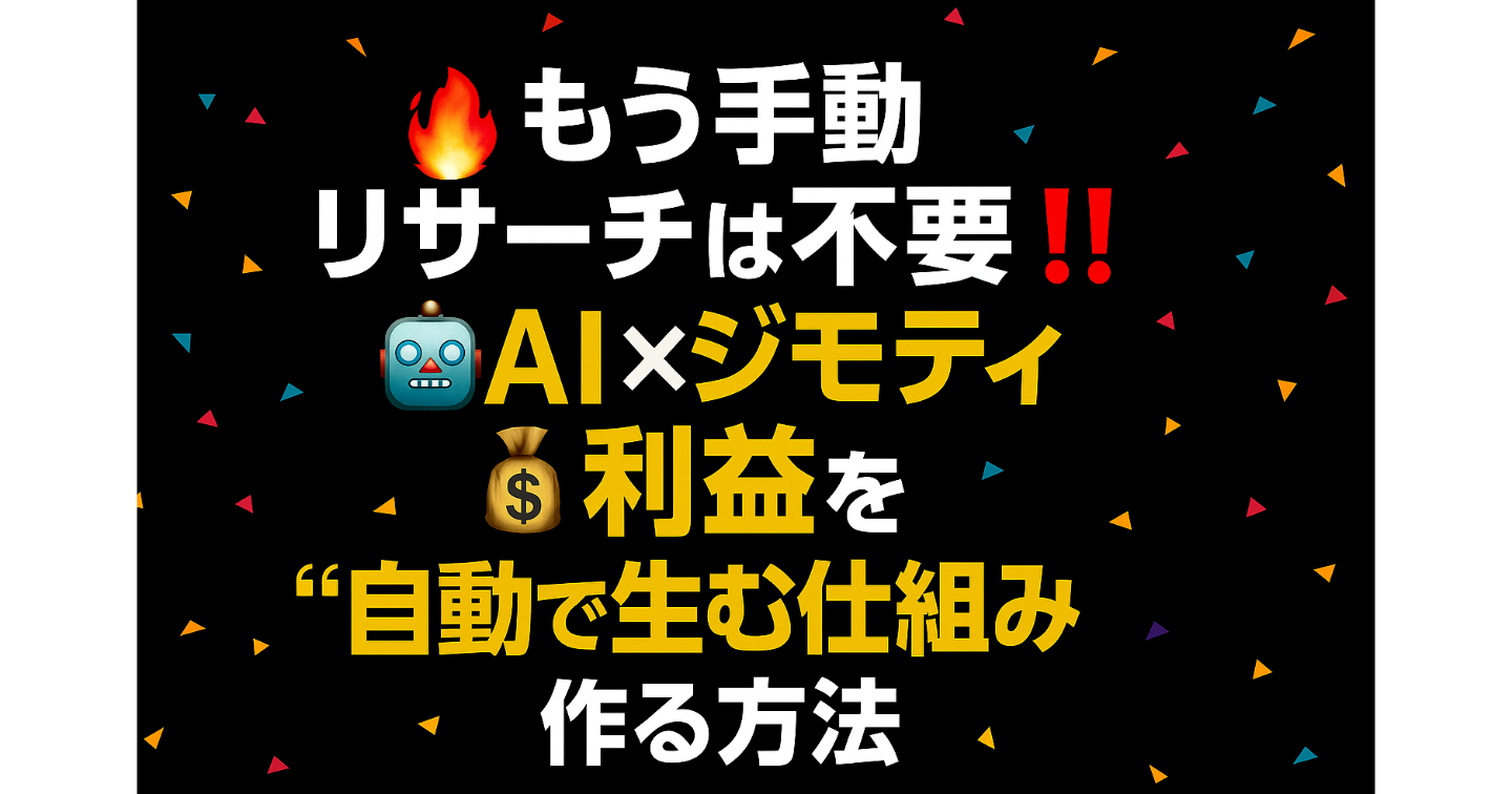 💥もう手動リサーチは不要‼️🤖💎AI×ジモティせどりで💰利益を“自動で生む仕組み”を作る方法✨