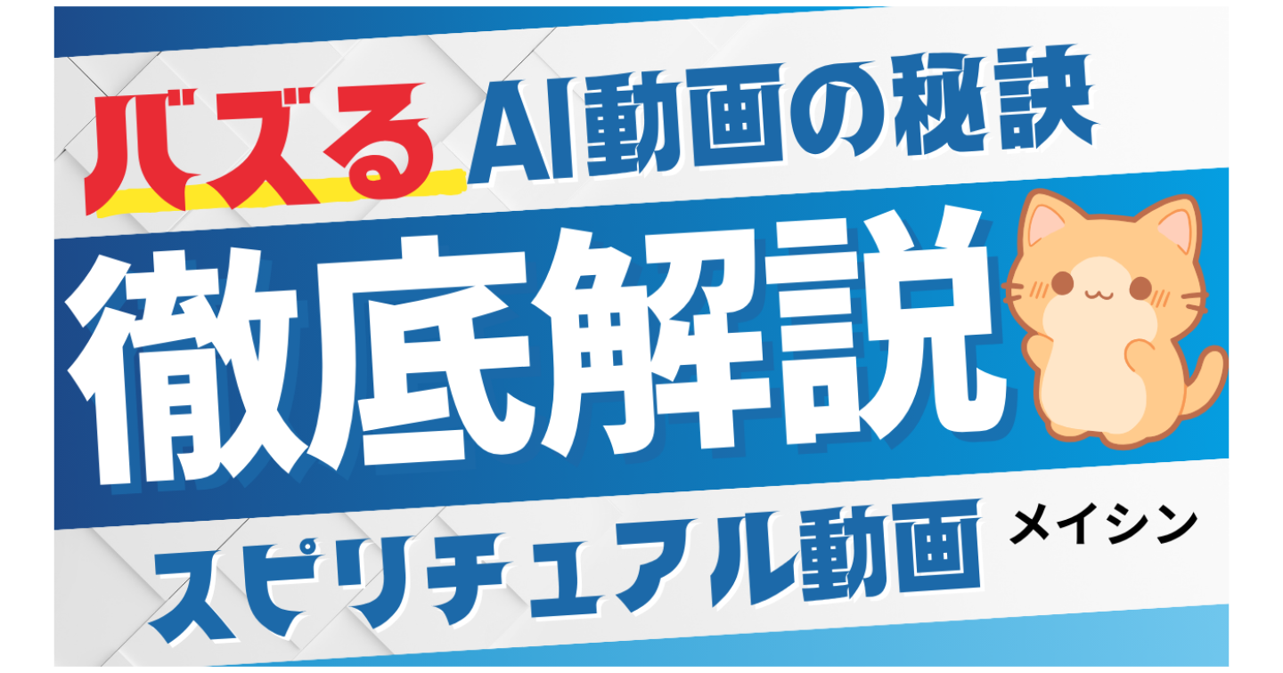 たった3ヶ月で収益化！AI×スピリチュアル動画の完全ロードマップ【保存版】