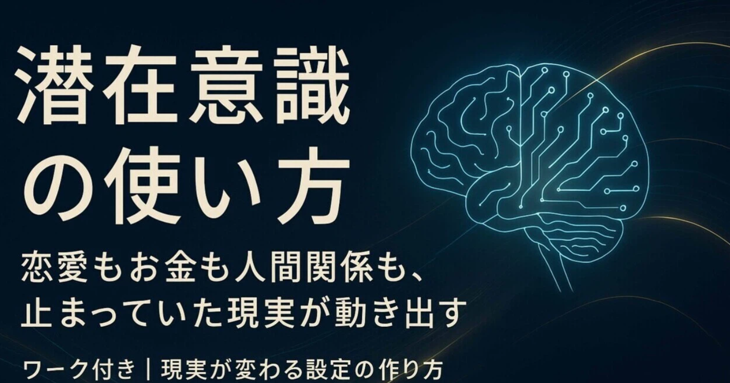【潜在意識の使い方】恋愛もお金も人間関係も、止まっていた現実が動き出す。