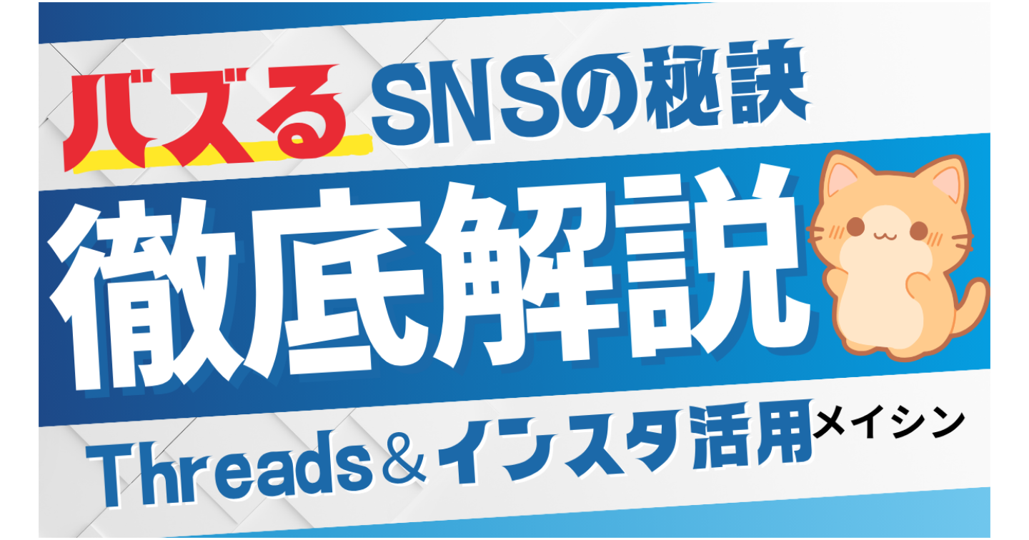 SNS初心者でも安心！Threads＆インスタ活用 “全自動マネタイズ術” 完全ロードマップ