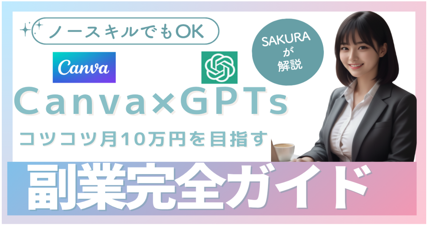 【40000文字以上】ノースキルでもOK！Canva×GPTsでコツコツ月10万円を目指す副業完全ガイド