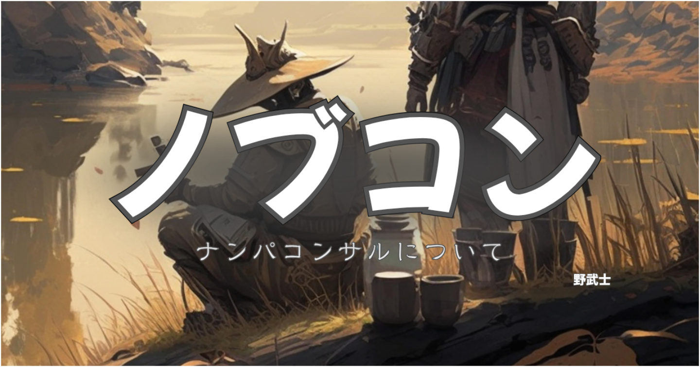 ナンパコンサルについて