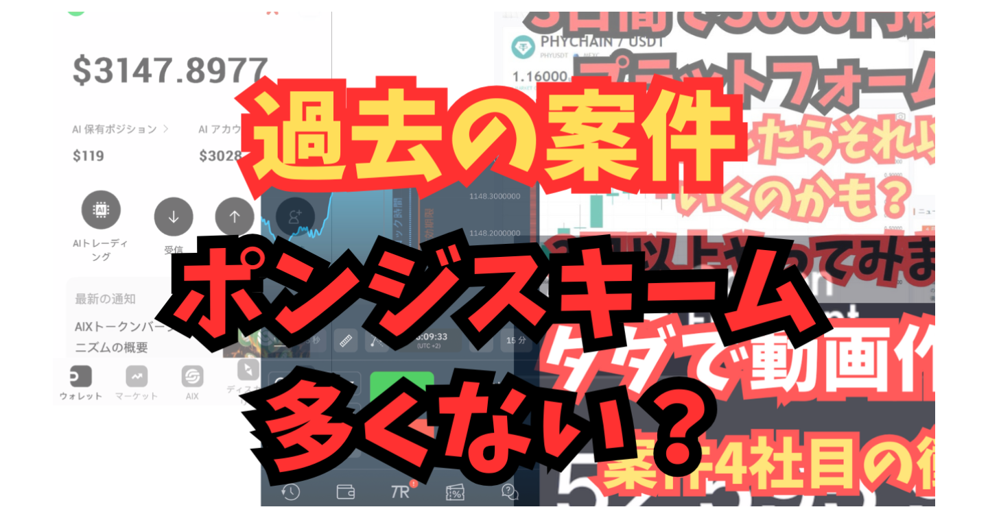 【注意喚起】ポンジ多くない！？過去の副業案件を振り返ったらヤバすぎた…