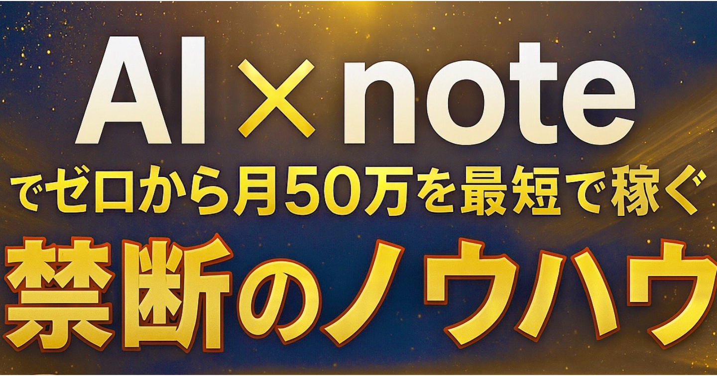 AI×noteでゼロから月50万を最短で収益化できるたままガチノウハウ