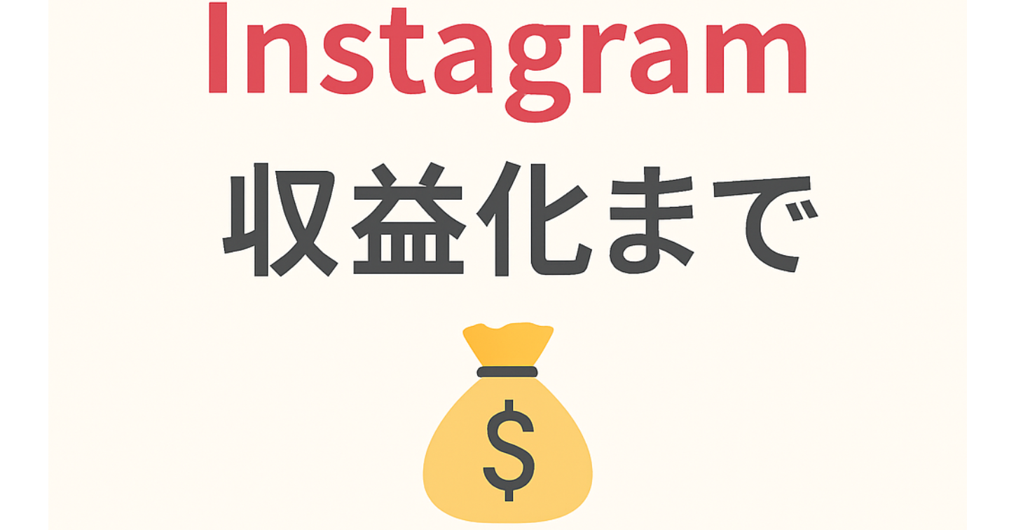 【知らないと損】スマホ1台でできるInstagramアフィリエイトの稼ぎ方💰あかねがゼロから教えます✨