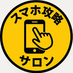 スマホ攻略サロン