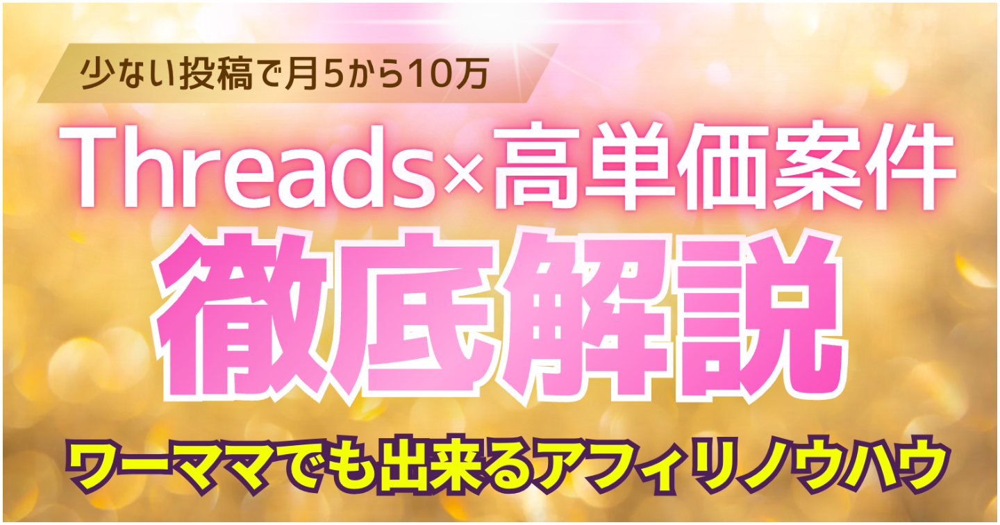 【Threads×高単価案件】少ない投稿で月5〜10万！ワーママでも出来るアフィリノウハウ