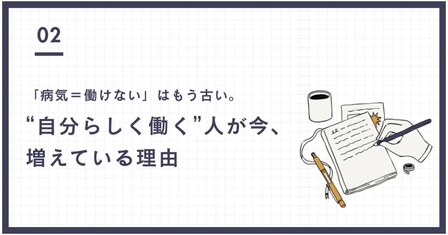 「病気＝働けない」はもう古い。“自分らしく働く”人が今、増えている理由