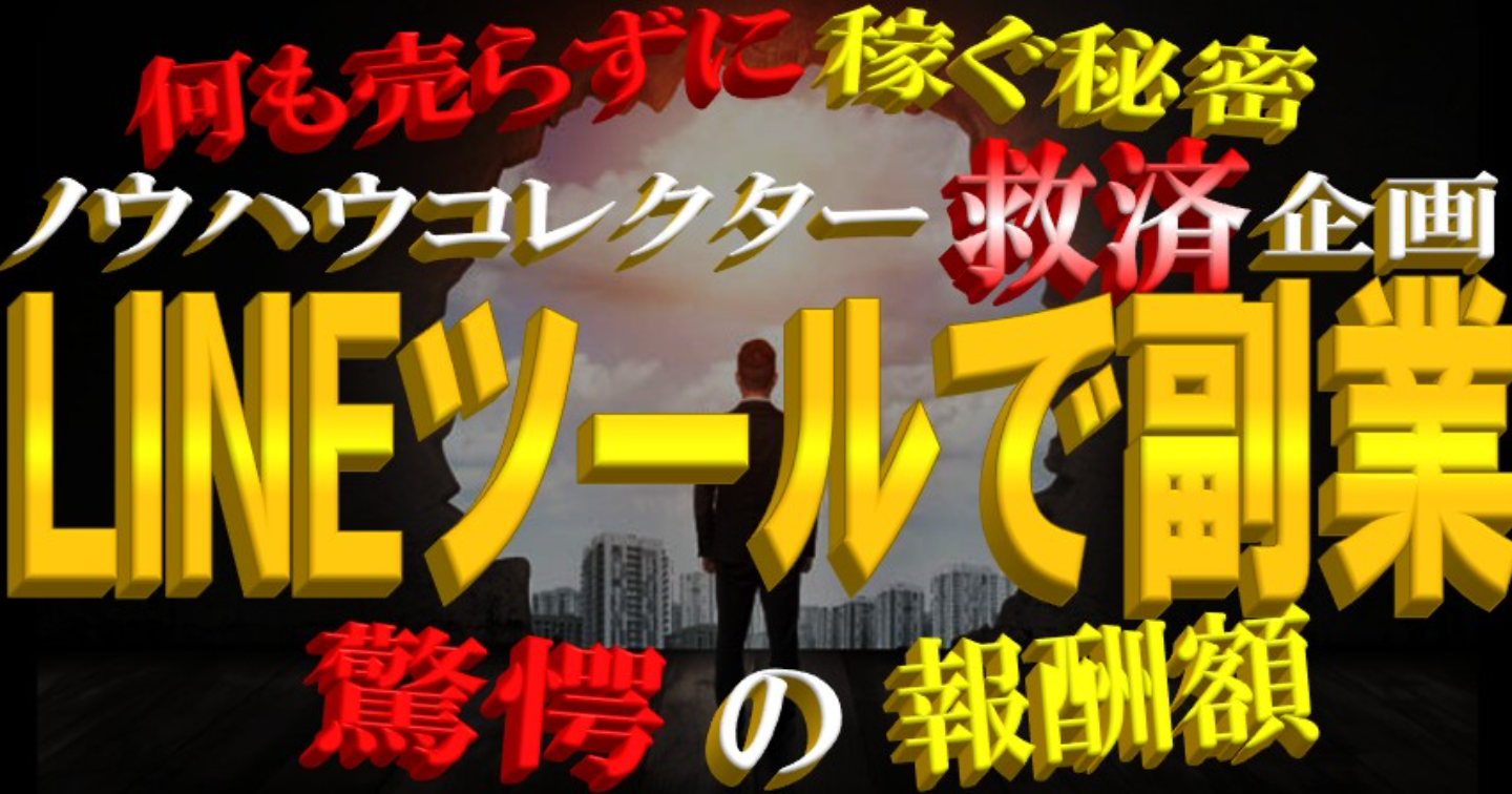 【ノウハウコレクター救済企画】何も売らずに稼ぐ、LINEツールで副業