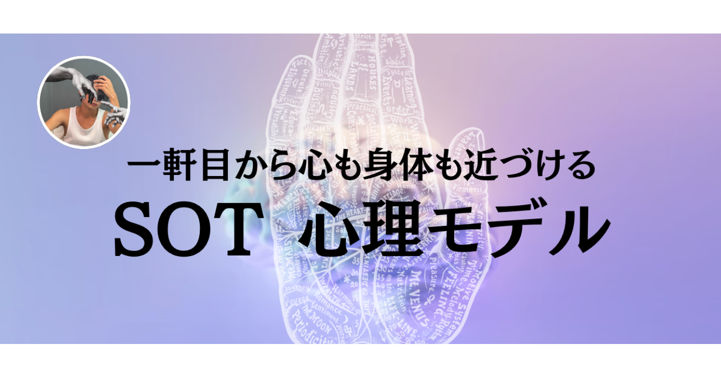 Shared Object Technique（S.O.T）心理モデル