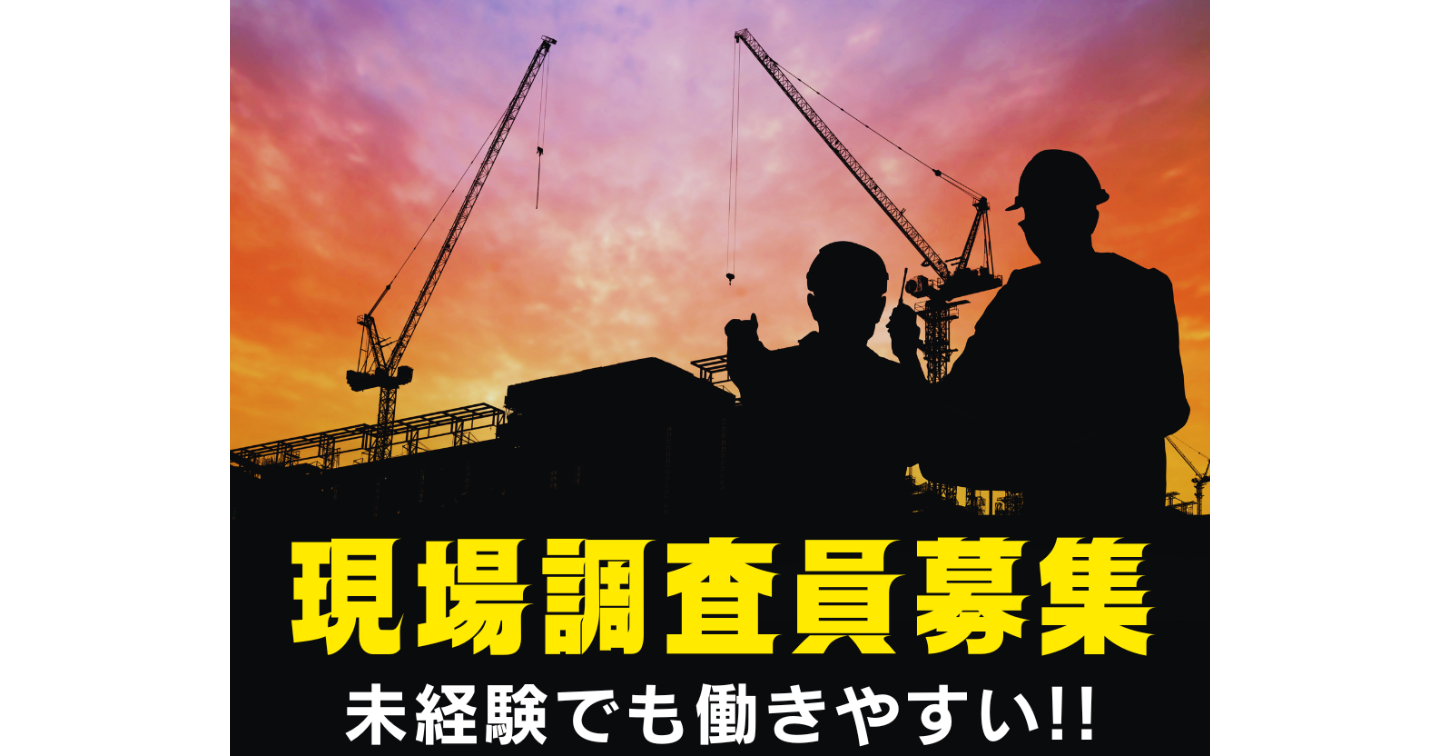 未経験でもすぐできる現場調査員募集