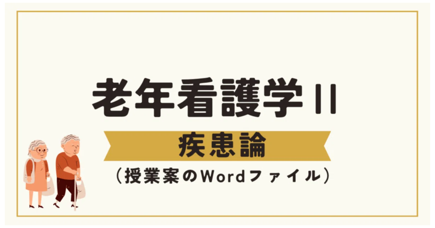 老年看護学Ⅱ（３回目）脳卒中（脳梗塞・脳出血）の高齢者看護　（看護教員向け　授業案＋学生用資料）