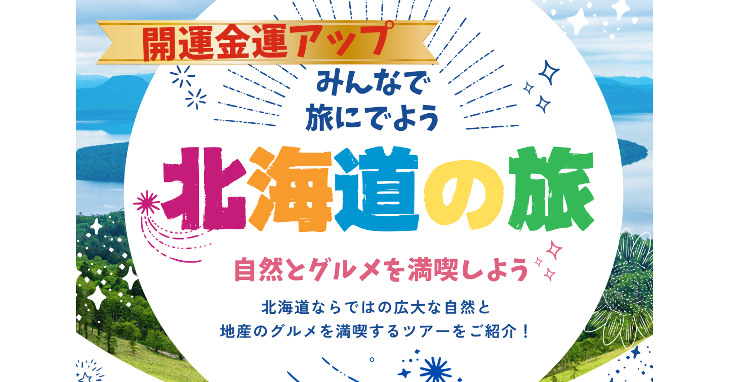 北海道のパワースポット＆グルメツアー