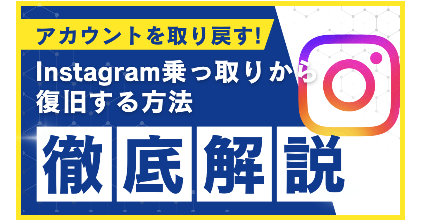 【緊急】Instagram乗っ取り被害者必見！90%復旧成功の最強復活術