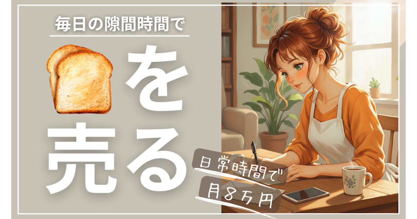 🍞を売る