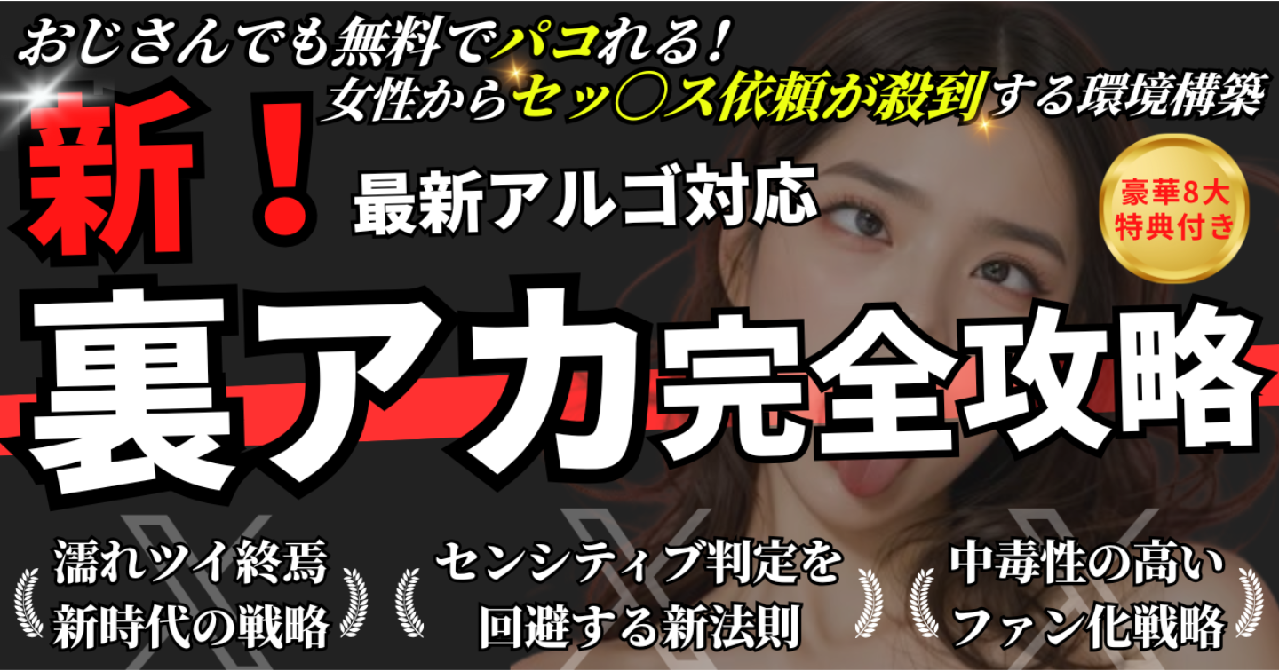 新！裏垢オフパコ完全攻略（X最新アルゴリズム対応）～ファン化を加速させる中毒性の高い戦略～濡れツイ、雰囲気写真、DM営業でもない攻略法