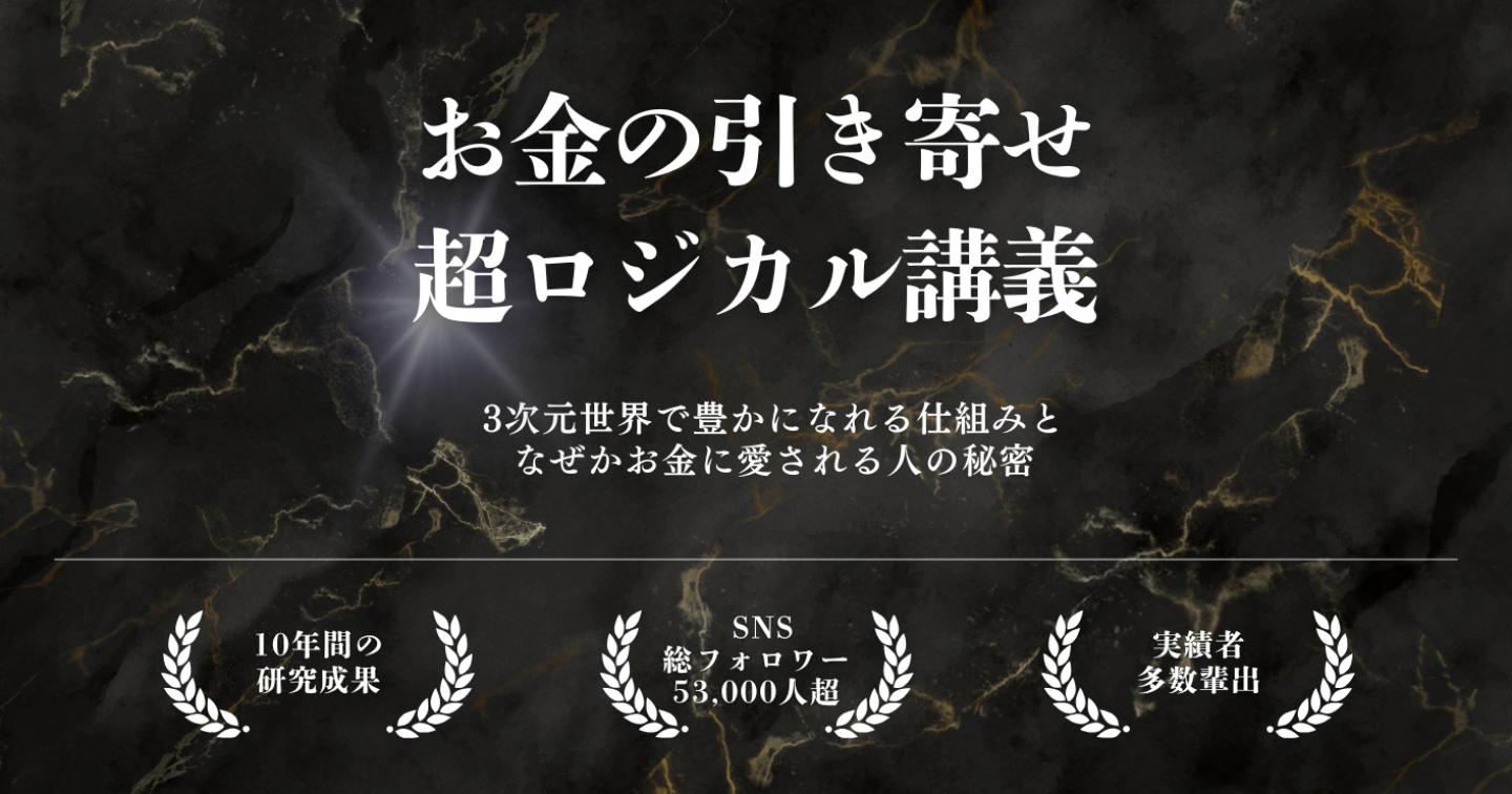 【最高傑作】「お金の引き寄せ」超ロジカル講義