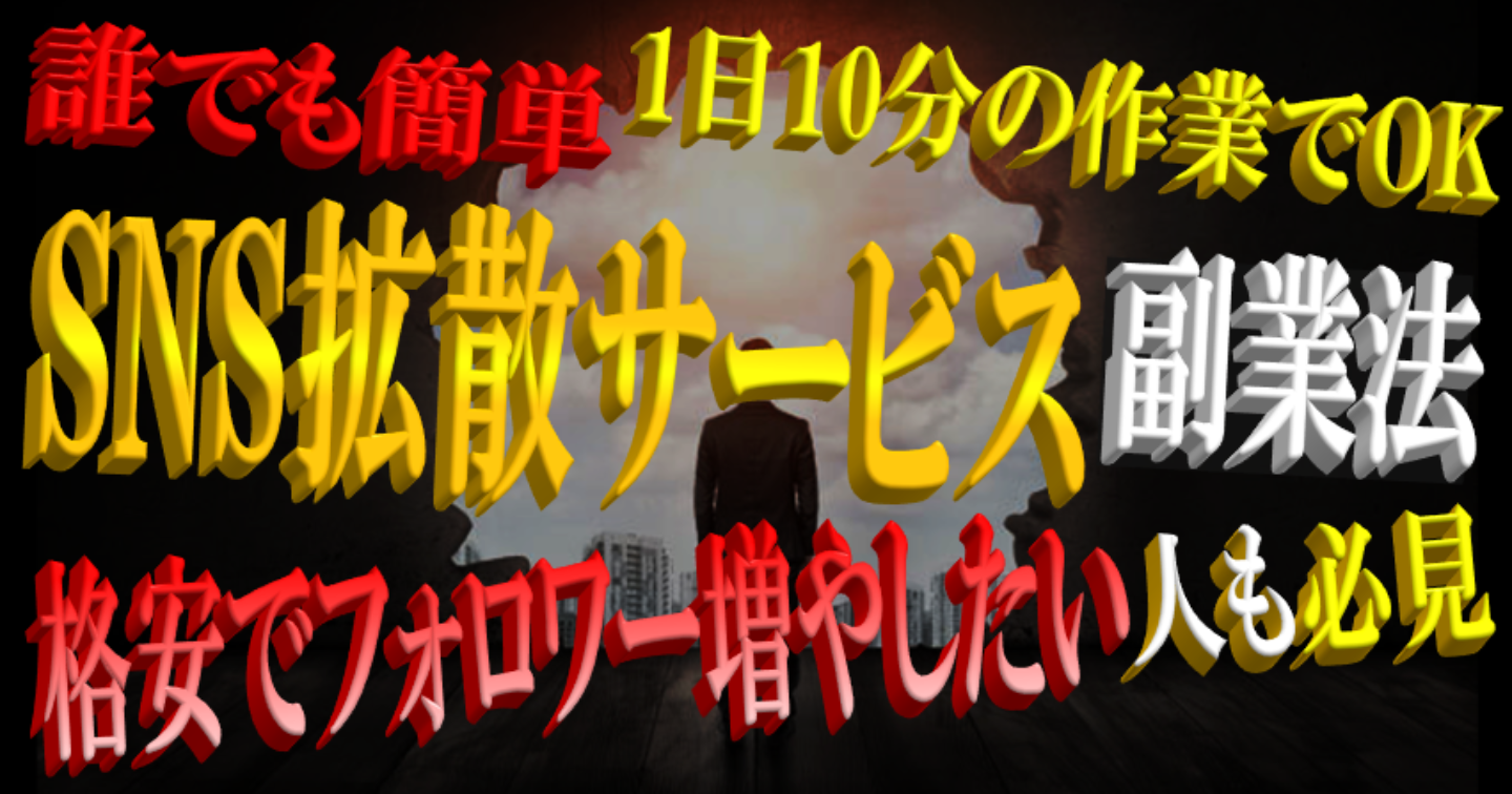 【副業に最適】誰でも簡単驚きの利益率! SNS拡散サービスで稼ぐ副業手法。格安でフォロワー増やしたい人もぜひ読んでみて